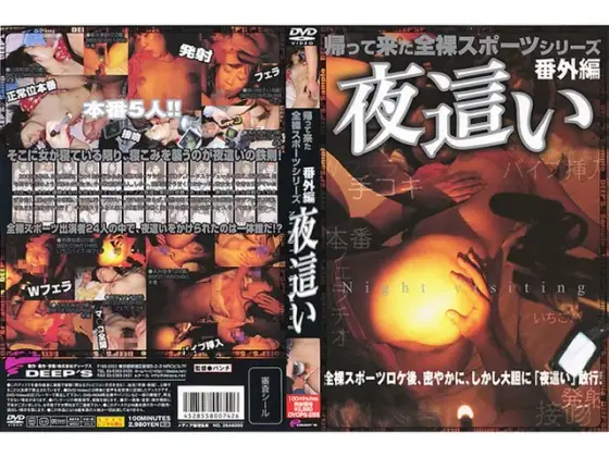 帰って来た全裸スポーツシリーズ 番外編 夜●い