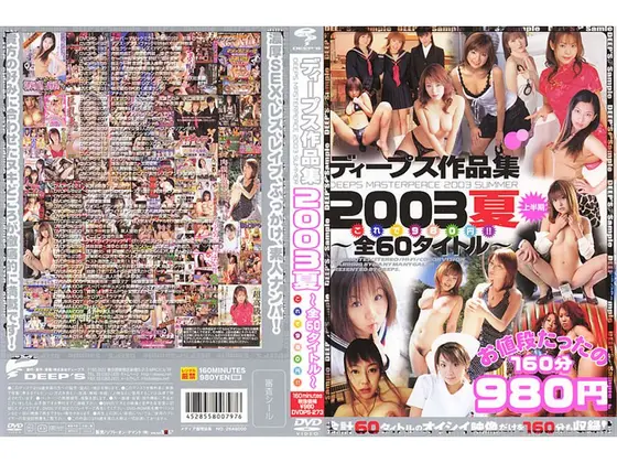 ディープス作品集 2003夏 〜全60タイトル〜 これで980円！！