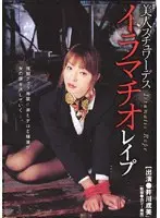 美人スチュワーデス イラマチオレ●プ