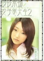 Active real female medical college student 2 ~Intellectual woman and lewd sex~