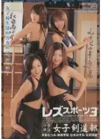 レズスポーツシリーズ3 涼華学園 女子剣道部