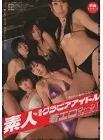 素人VS現役グラビアアイドル 着エロクィーングランプリ1