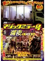 マジックミラー号 深夜シリーズ1 渋谷編