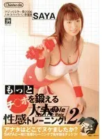 もっとチ○ポを鍛える大人の性感トレーニング！ 2