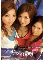 ギャル接吻 MANIAX