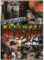 ●っ払い素人ギャル 飲んだら出せよ！潮吹きレ●プ！！
