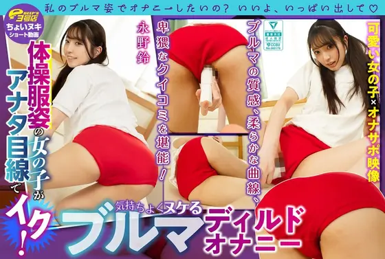 [Short video] A girl in gym clothes cums from your perspective! Bloomer dildo masturbation that makes you feel comfortable Suzu Nagano