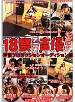 18禁アニメ声優流出！！ 声優プロダクションオーディション編