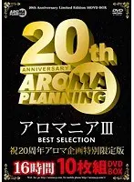 アロマニアIII BEST SELECTION 16時間10枚組DVDBOX