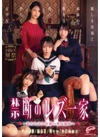 禁断のレズ一家 〜私たちはお母様の愛玩姉妹〜 麗しき母親と姉妹の耽美な蜜の罠に堕ちていく女学生
