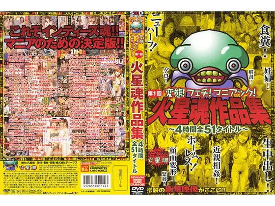 第1回火星魂作品集 〜4時間全51タイトル〜