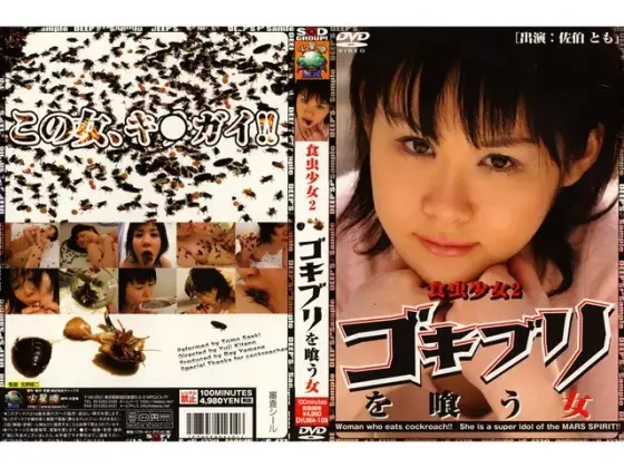 食虫少女2 ゴキブリを喰う女