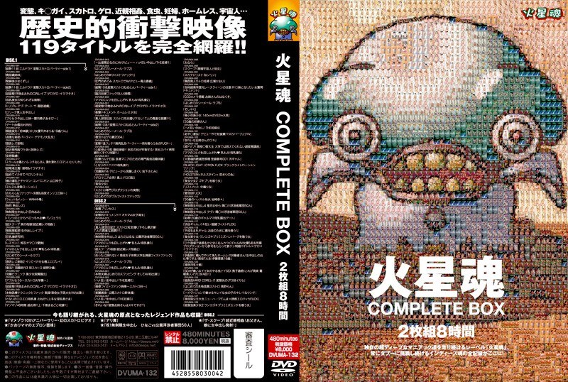 火星魂 COMPLETE BOX 2枚組8時間
