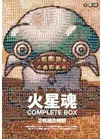 火星魂 COMPLETE BOX 2枚組8時間