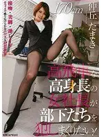 Domineering Tall Female President Wanna Fuck her Employees! Yamaki Nakaoka