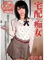 宅配痴女 愛内希