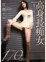 高身長痴女 綺麗なお姉さんの美脚とデカ尻 〜トールマニア〜 宮瀬リコ （DOD）