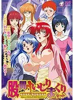 【アニメ】股間いじりまくりセット 『痴●電車』＆『集団痴●電車』