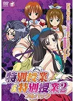 【アニメ】特別授業＆特別授業2 フルパック