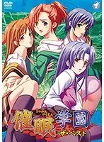 【アニメ】催●学園 ザ・ベスト