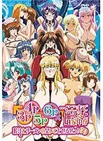 【アニメ】3P・4P・5P・6P …ここまで増えると家中が膣汁とザーメンの臭いでむせるぜっ！（笑）