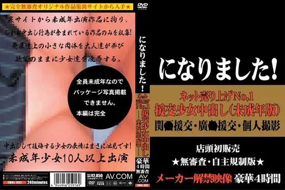 ネット売上げNo.1 援交少女中出し（未成年版）