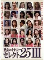 熟女のオナニー セレクト25 3