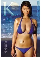 The Greatest Set Of Tits In E-BODY History Her AV Debut K Cup Goddess Body Finally Unleashed Nana Fukada