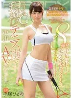 Nine Years Competing! Two National Championships! Runner-Up at State Championship! 8 Heads High Slender G-Cup with Legs That Go Forever, Model-level Stylish Tennis Star Hikari Tezuka Makes Her Creampie AV Debut!