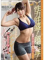 High Sex Drive! Super Aggressive! Strong, Limber Body With A Small Waist. A Personal Gym Trainer Who Orgasms Suddenly Makes Her Porn Debut. Shino Asahina
