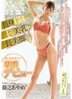 A 174cm Tall Girl With F-Cup Beautiful Tits And Long, Beautiful Legs This Tall Elder Sister Type Was A Successful Businesswoman But She's So Horny It's Disgusting!! (Occupation: Graphic Designer, In Her 2nd Year) An E-BODY Exclusive Debut Ayame Fujino