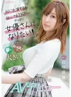 A Fresh Face She Deliberated For 623 Days Over Whether To Star In An Adult Video ... And She Finally Decided, I Want To Be An Actress! Her Dreams And Her Titties Are Huge A Doe-Eyed College Girl With Light Skin Makes Her Adult Video Debut Sana Shirosaki