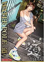 WATER POLE ~道~ 旬の女優が全てを曝け出し、極限のエロスを魅せる！吉良りん