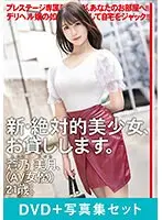 【数量限定】新・絶対的美少女、お貸しします。 ACT.118 蒼乃美月 写真集と特典DVDセット