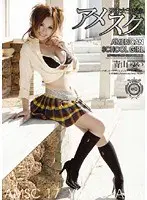 アメスク 17