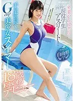 卒業から10ヶ月…1年前まで現役学生アスリート！全国大会自由形入賞！手足の長〜いGcup美少女スイマー更科莉愛18歳E-BODYデビュー