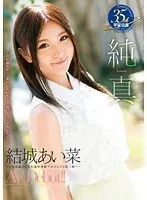 Purity: Aina Yuki's Porn Debut! ~The Sexiest 19-Year-Old Cosmic Variety Has Found In Its 35-Year History~