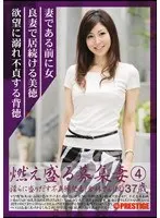燃え盛る募集妻 淫らに盛りだす不貞願望妻 4 （DOD）