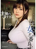 A quiet, obedient, yet assertive L-cup woman is the best choice for a sex friend. Nitta Yuki
