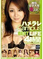 ハメラレ Campus LIFE BEST 4時間