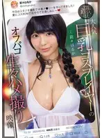 SNSフォロワー10万人超え！ 大人気巨乳コスプレイヤーのオフパコ生々ハメ撮り映像 莉々はるか