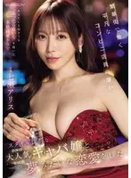 繁華街で働く平凡なコンビニ店員の僕がスタイル抜群な大人気キャバ嬢と夢みたいな恋愛をした 七瀬アリス