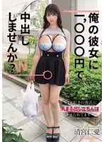 "Would you like to cum inside my girlfriend for 1,000 yen?" My boyfriend who likes NTR makes me stand with my breasts exposed... Hitoshi Kiyomiya