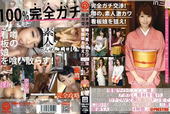 完全ガチ交渉！噂の、素人激カワ看板娘を狙え！vol.04 （DOD）
