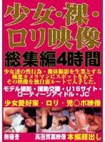 少女・裸・ロリ映像総集編