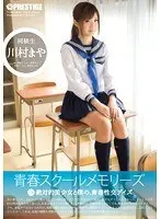 青春スクールメモリーズ 第2期 川村まや （DOD）