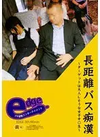 長距離バス痴● 〜ターゲットはおとなしそうな女子中○生〜