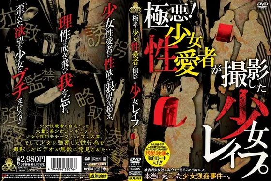 極悪！少女性愛者が撮影した 少女レ●プ