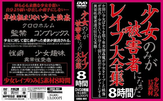 少女のみが被害者になったレ●プ大全集