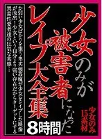 少女のみが被害者になったレ●プ大全集